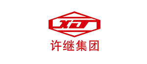 許繼集團 
